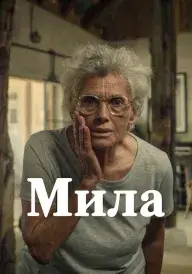 Мила постер