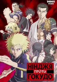 Нінджя проти Ґокудо постер