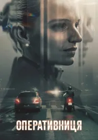 Оперативниця постер