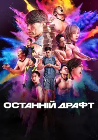 Останній драфт постер