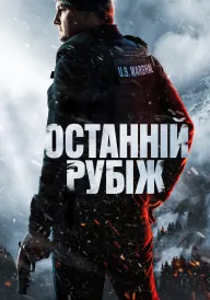 Останній рубіж постер