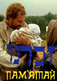 Пам'ятай постер