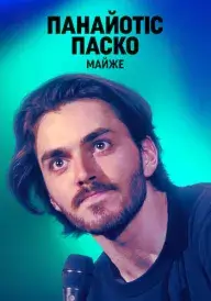 Панайотіс Паско: Майже постер