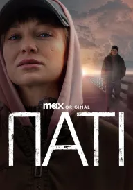 Паті постер