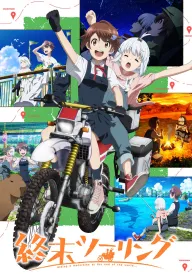 Постапокаліптична мандрівка постер