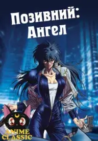 Позивний Ангел постер