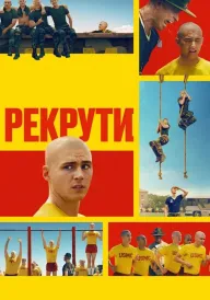 Рекрути постер
