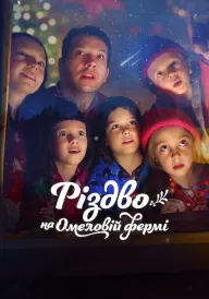 Різдво на Омеловій фермі постер