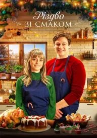 Різдво зі смаком постер