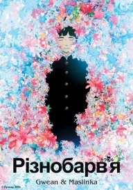 Різнобарв'я постер