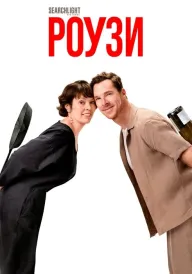 Роузи постер