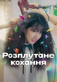 Розплутане кохання постер