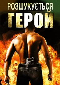 Розшукується герой постер