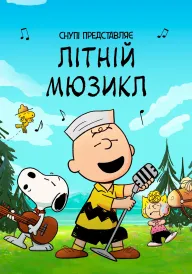 Снупі представляє: Літній мюзикл постер