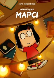 Снупі представляє: Неповторна Марсі постер