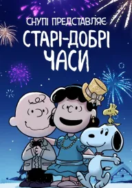 Снупі представляє: Старі-добрі часи постер
