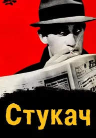 Стукач постер