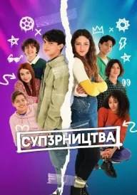 СУП3РНИЦТВА постер