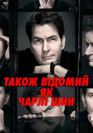 Також відомий як Чарлі Шин постер