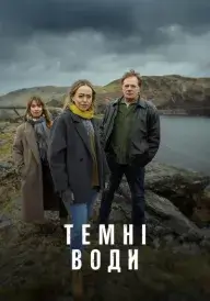 Темні води постер