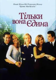 Тільки вона, єдина постер