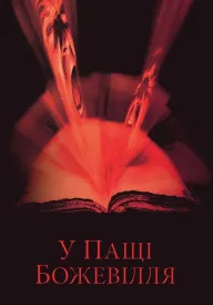 У пащі божевілля постер