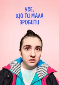 Усе, що ти мала зробити постер