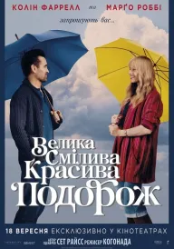 Велика смілива красива подорож постер