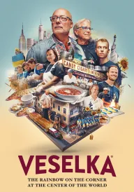 Веселка: На розі в центрі світу постер