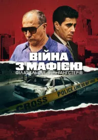 Війна з мафією: Філадельфія проти гангстерів постер