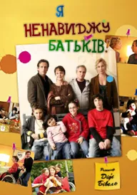 Я ненавиджу батьків постер