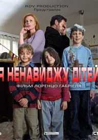 Я ненавиджу дітей постер