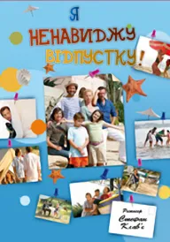 Я ненавиджу відпустку постер