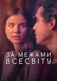 За межами Всесвіту постер