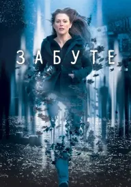 Забуте постер