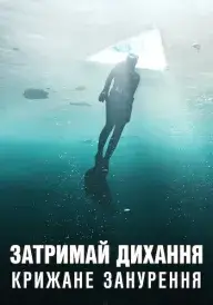 Затримай дихання: Крижане занурення постер