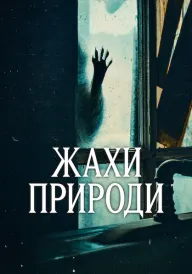 Жахи природи постер