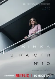 Жінка з каюти № 10 постер