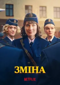 Зміна постер