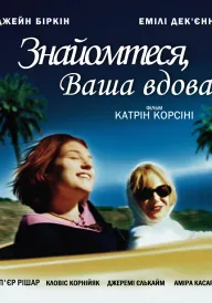 Знайомтеся, Ваша вдова постер