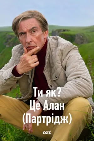 Ти Як? Це Алан (Партрідж) постер