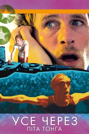 Усе через Піта Тонга постер