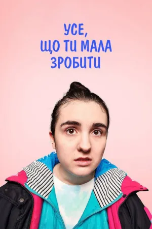 Усе, що ти мала зробити постер