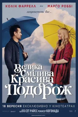 Велика смілива красива подорож постер