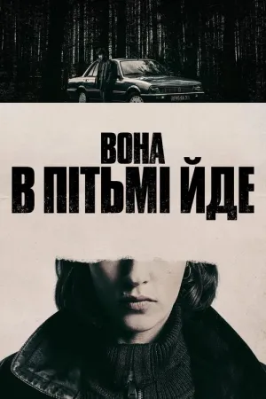 Вона в пітьмі йде постер