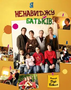 Я ненавиджу батьків постер