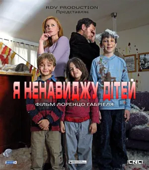 Я ненавиджу дітей постер