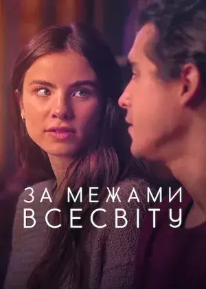 За межами Всесвіту постер