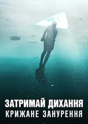 Затримай дихання: Крижане занурення постер