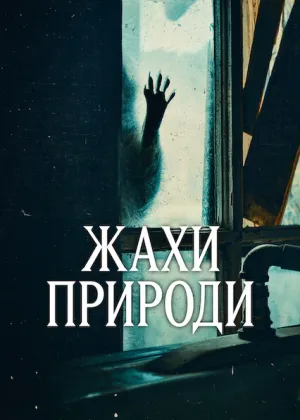 Жахи природи постер